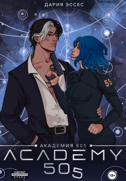 Эссес Дария: Академия «505». Циклы Ремали. Часть 2