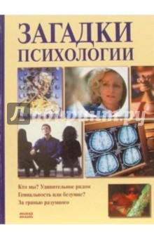 Загадки психологии