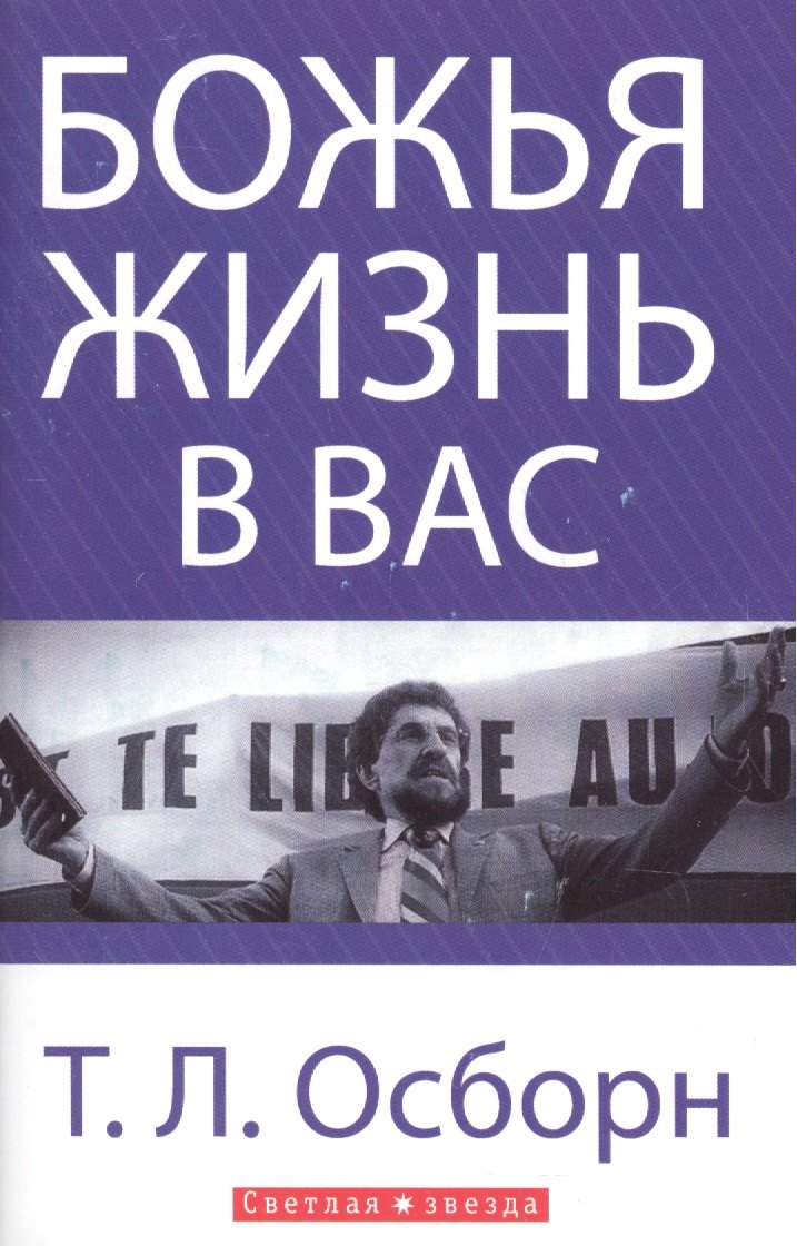 Т.Л. Осборн: Божья жизнь в вас