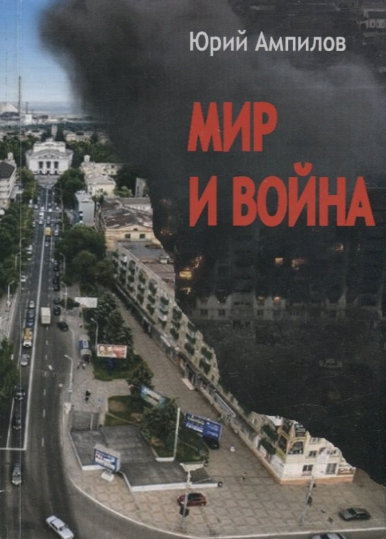 Петрович Ампилов Юрий: Мир и война. Современный историко-публицистический роман (в 3-х частях)