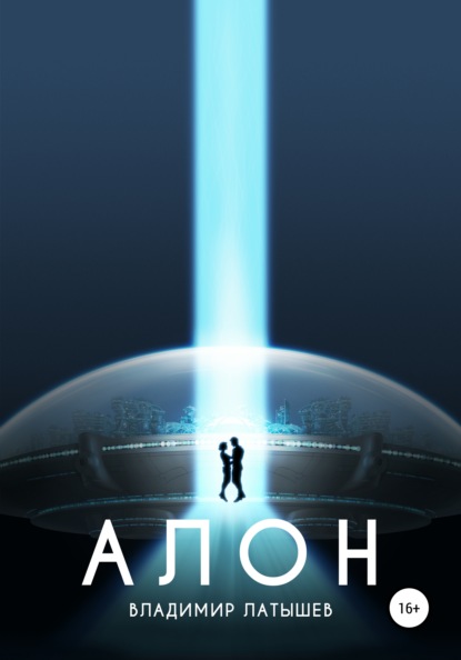 Александрович Владимир Латышев: Алон