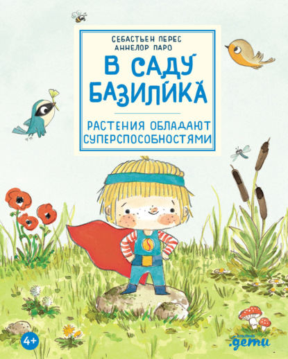 Перес Себастьян: В саду Базилика. Растения обладают суперспособностями