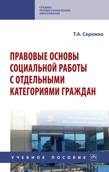 Алексеевна Татьяна Сережко: Правовые основы социальной работы с отдельными категориями граждан
