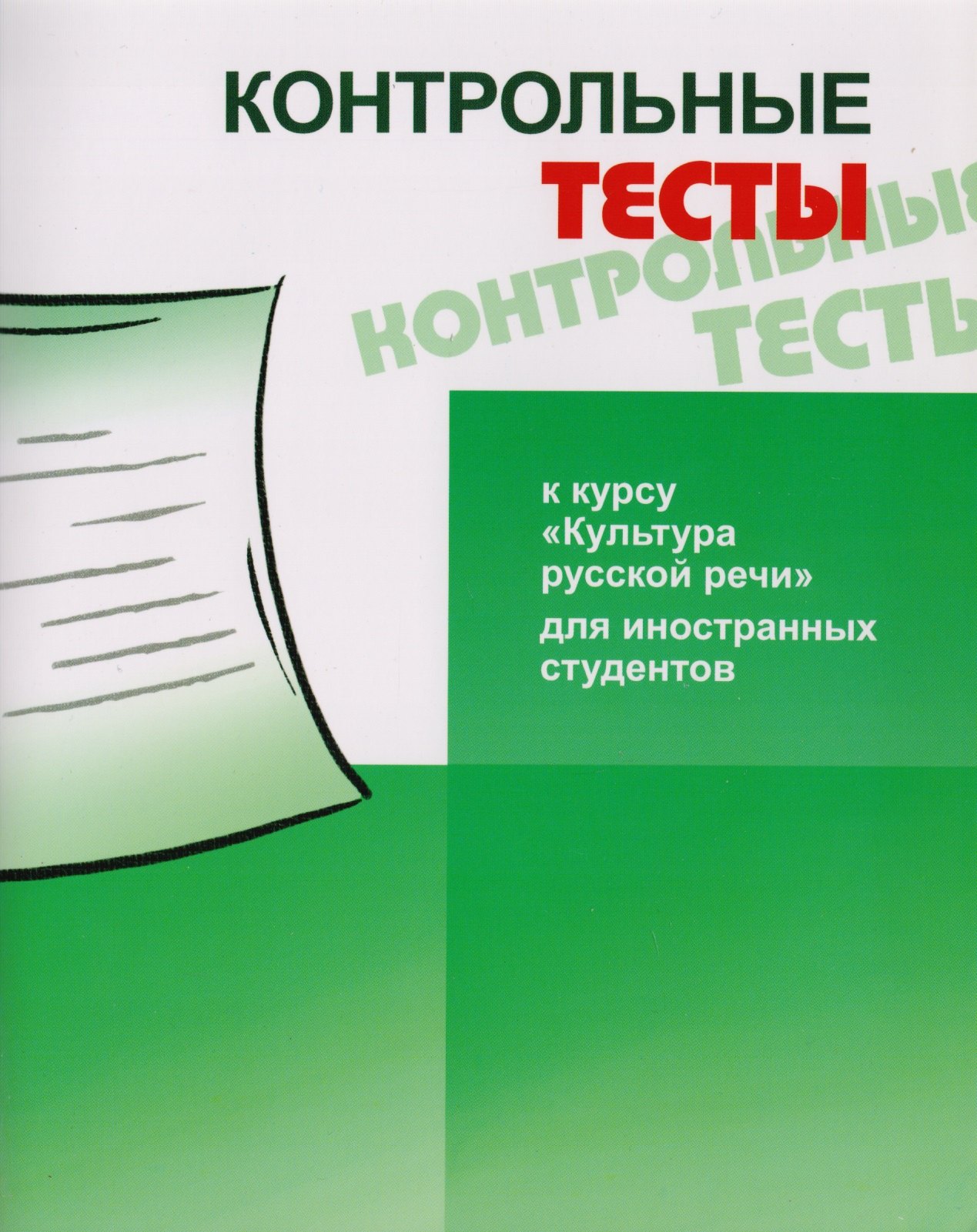 Борисовна Будильцева Марина: Контрольные тесты к курсу Культура русской речи