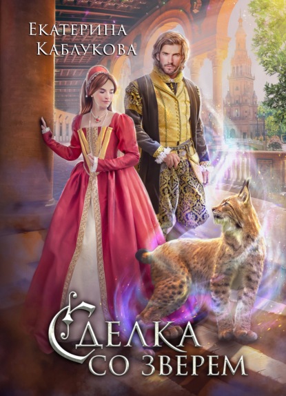 Каблукова Екатерина: Сделка со зверем
