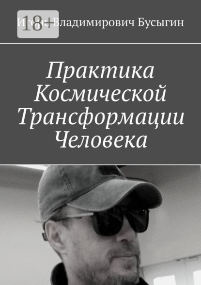 Владимирович Игорь Бусыгин: Практика Космической Трансформации Человека