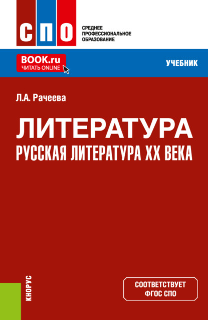 Анатольевна Лилия Рачеева: Литература: русская литература XX века. (СПО). Учебник.