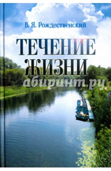 Рождественский Виктор Яковлевич: Течение жизни