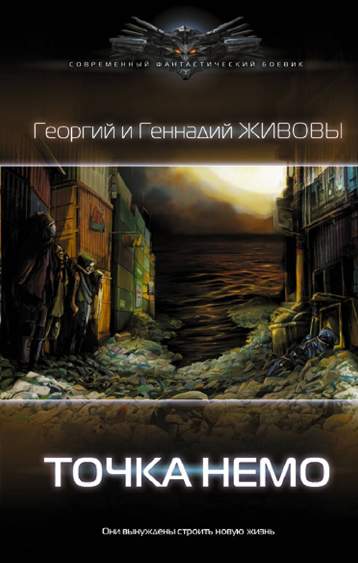Живов Георгий: Точка Немо: роман
