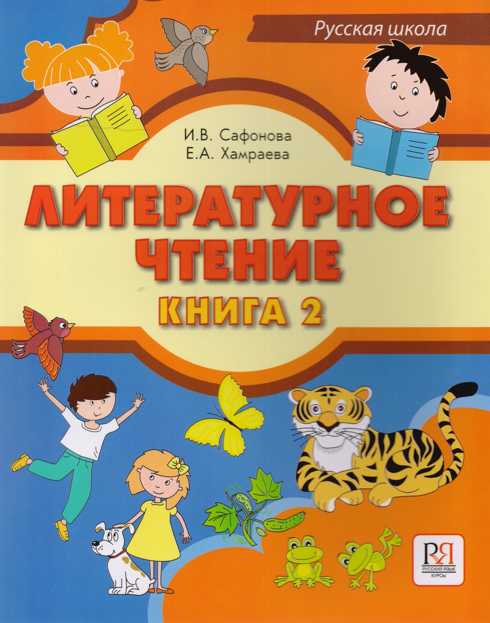 Владимировна Сафонова Ирина: Литературное чтение. Книга 2. Учебник для учащихся-билингвов русских школ за рубежом (+CD)