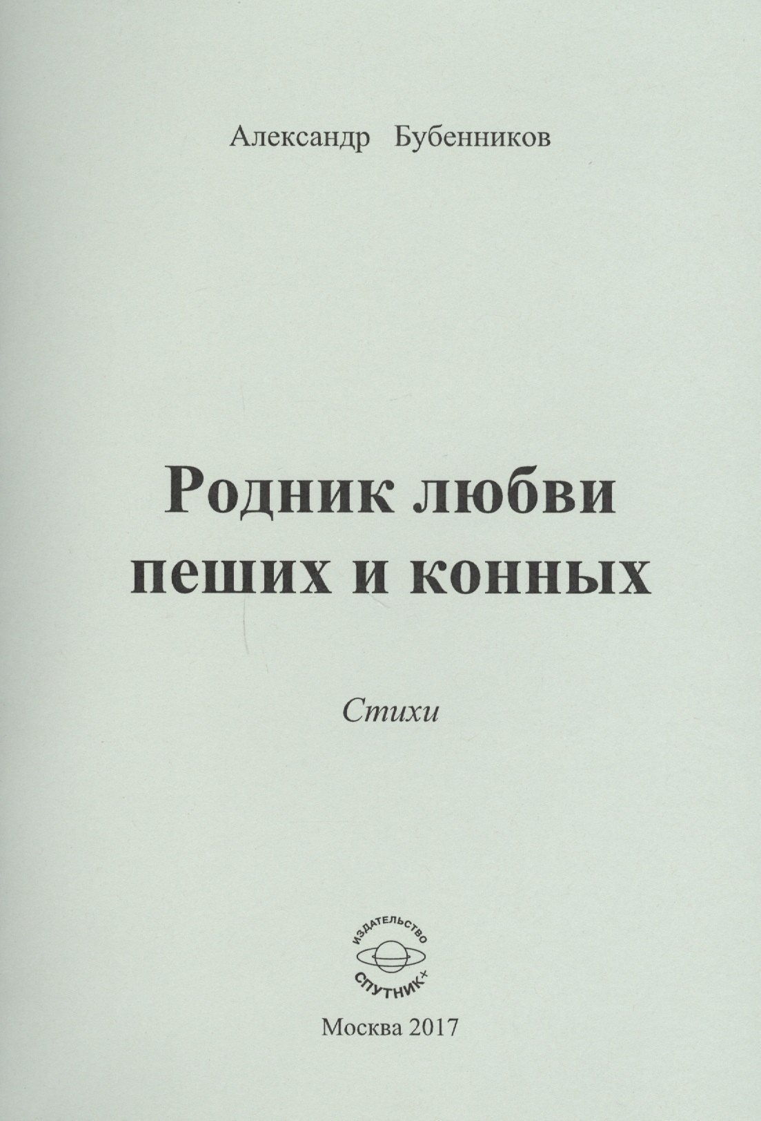 Николаевич Бубенников Александр: Родник любви пеших и конных. Стихи