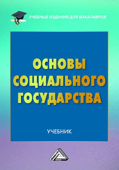 Алексеевич Николай Волгин: Основы социального государства