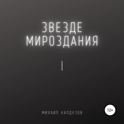 Константинович Михаил Калдузов: Звезде мироздания 1