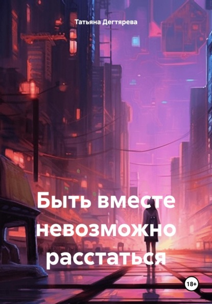 Дегтярева Татьяна: Быть вместе невозможно расстаться