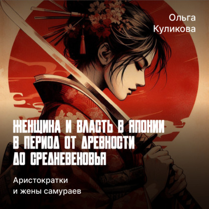 Куликова Ольга: Аристократки и жены самураев