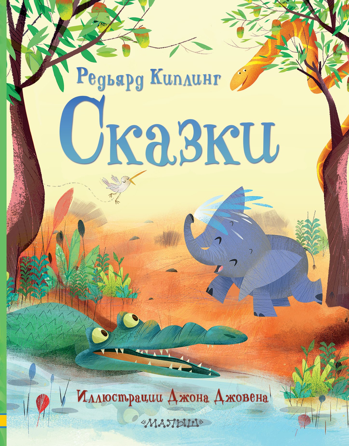 Джозеф Киплинг Редьярд: Сказки