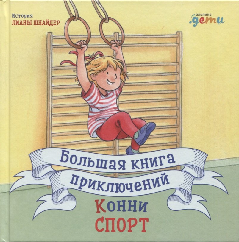 Лиана Шнайдер: Большая книга приключений Конни. Спорт