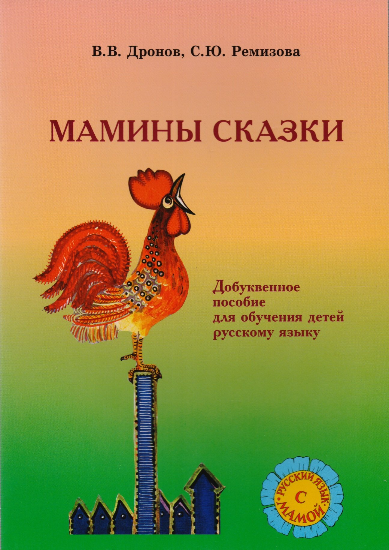 Васильевич Дронов Владимир: Мамины сказки. Добуквенное  обучение детей русскому языку