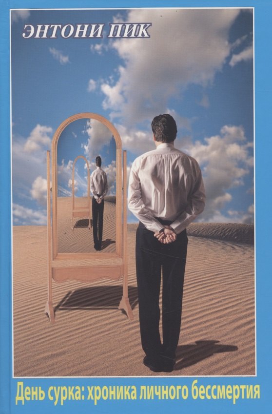 Пик Энтони: День сурка: хроника личного бессмертия