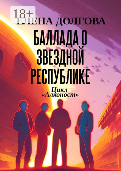 Долгова Елена: Баллада о Звездной Республике. Цикл «Алконост»