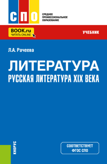 Анатольевна Лилия Рачеева: Литература: русская литература XIX века. (СПО). Учебник.