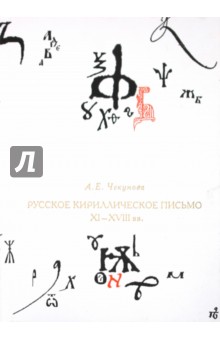 Чекунова Антонина Ефимовна: Русское кириллическое письмо XI-XVII вв.