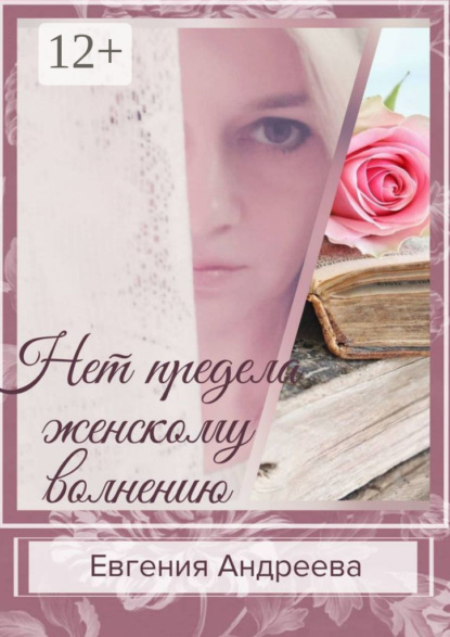 Андреева Евгения: Нет предела женскому волнению