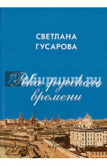 Гусарова Светлана Александровна: Река русского времени. О некоторых проблемах экологии русской культуры