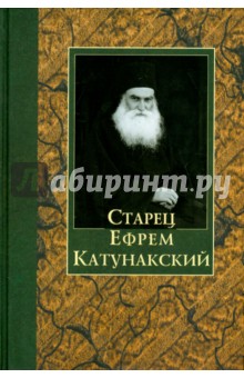 Старец Ефрем Катунакский