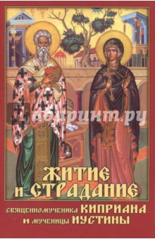 Житие и страдание священномученика Киприана и мученицы Иустины