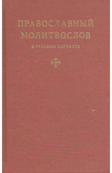 Православный молитвослов в русском переводе иеромонаха Амвросия (Тимрота)