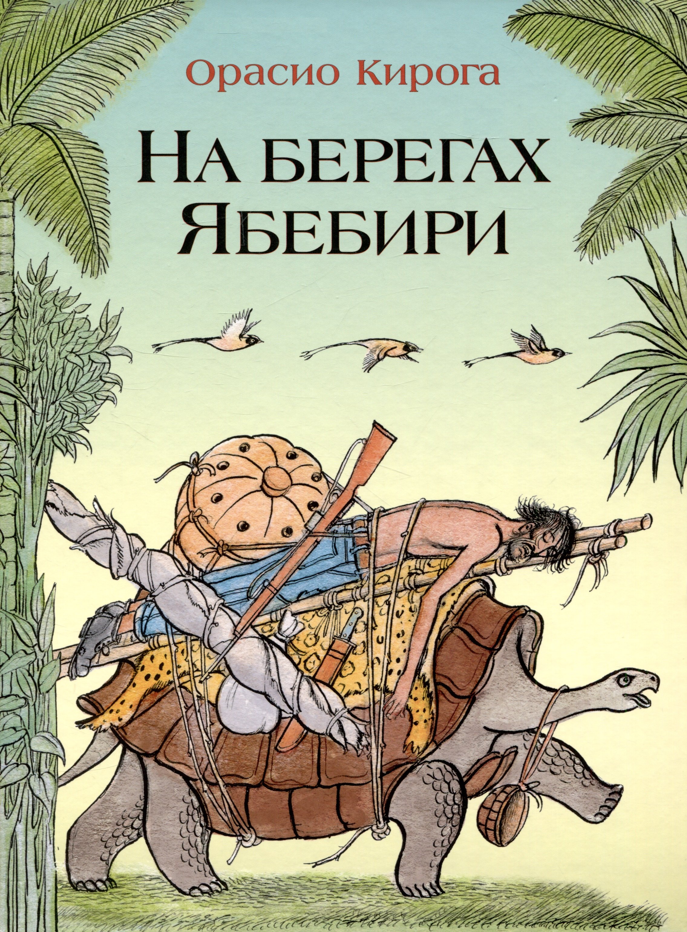 Орасио Кирога: На берегах Ябебири
