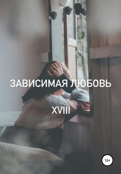 Твин Клэр: Зависимая любовь