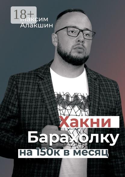 Алакшин Максим: Хакни барахолку на 150к в месяц