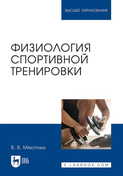 В. В. Мякотных: Физиология спортивной тренировки. Учебное пособие для вузов
