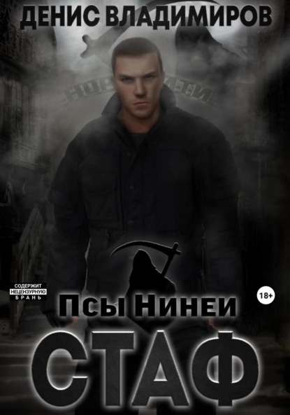 Владимиров Денис: Стаф. Псы Нинеи
