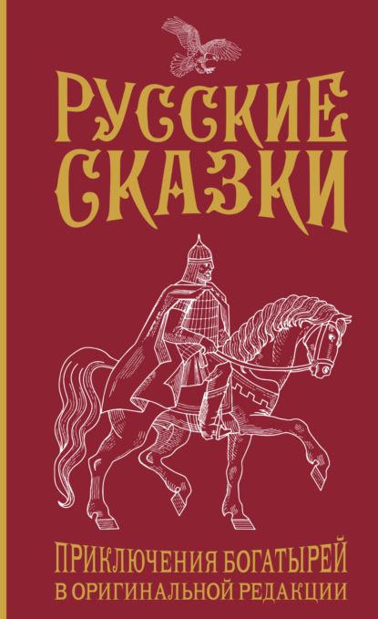 Алексеевич Василий Лёвшин: Русские сказки. Приключения богатырей в оригинальной редакции