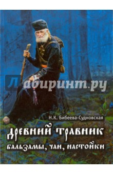 Бибеева-Судновская Н. К.: Древний травник. Бальзамы, чаи, настойки