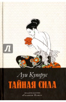 Куперус Луи: Тайная сила