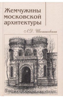 Шестаковская Людмила Дмитриевна: Жемчужины московской архитектуры