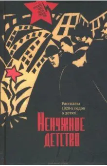 Белых Григорий Георгиевич: Ненужное детство. Рассказы 1920-х годов о детях