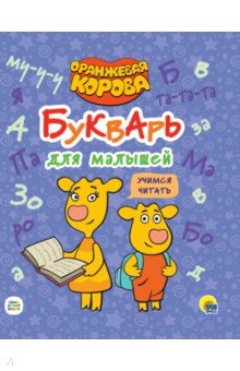 Оранжевая корова. Букварь для малышей. Учимся читать