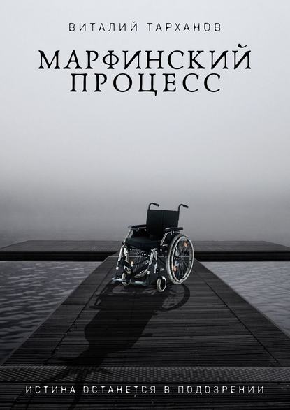Тарханов Виталий Владимирович: Марфинский процесс