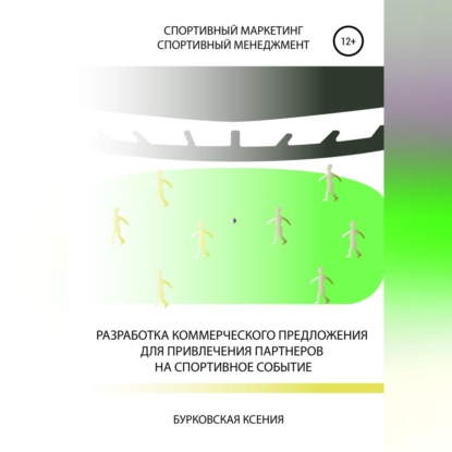 Александровна Ксения Бурковская: Разработка коммерческого предложения для привлечения партнеров на спортивное событие