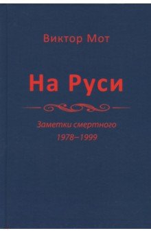 Мот Виктор Иванович: На Руси (заметки смертного), 1978-1999 годы