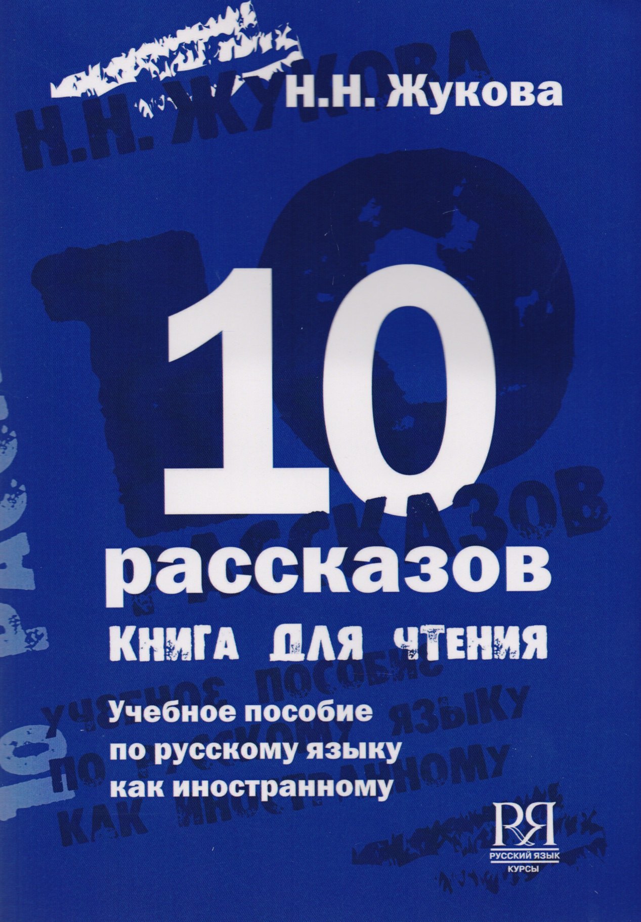 Николаевна Жукова Наталья: 10 рассказов (англ.)