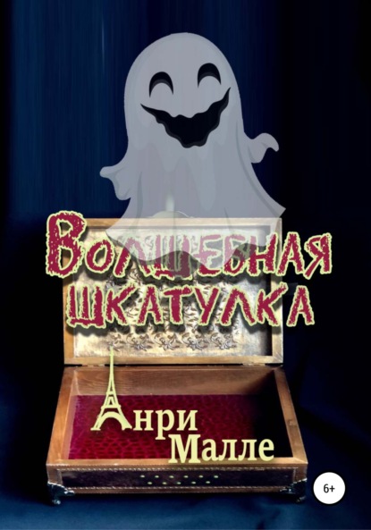 Малле Анри: Волшебная шкатулка