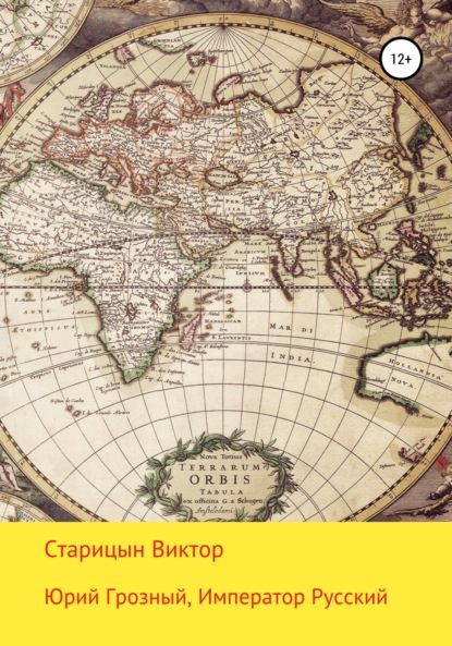 Старицын Виктор: Юрий Грозный, Император Русский