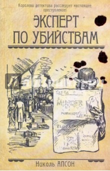 Апсон Николь: Эксперт по убийствам