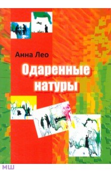 Лео Анна: Одаренные натуры